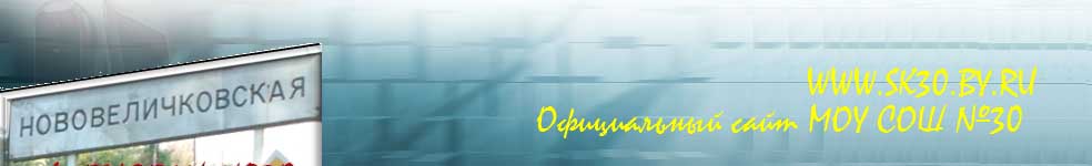 Добро пожаловать на сайт школы №30.